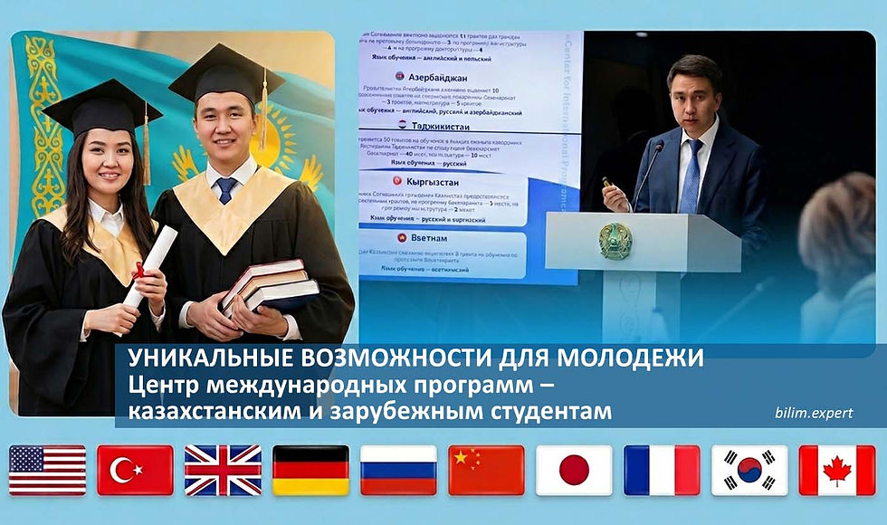 Уникальные возможности для молодежи. Центр международных программ – казахстанским и зарубежным студентам