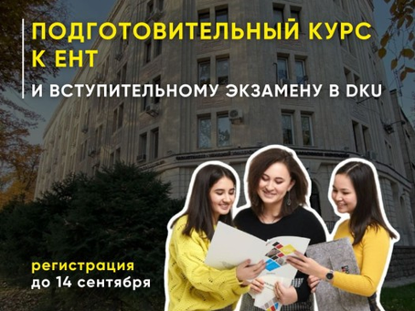 Подготовительный курс к ЕНТ и вступительному экзамену в DKU