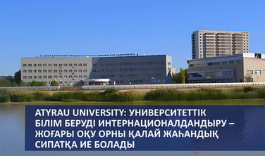 Atyrau University: университеттік білім беруді интернационалдандыру – жоғары оқу орны қалай жаһандық сипатқа ие болады