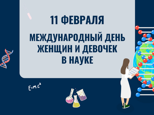 Международный день женщин и девочек в науке