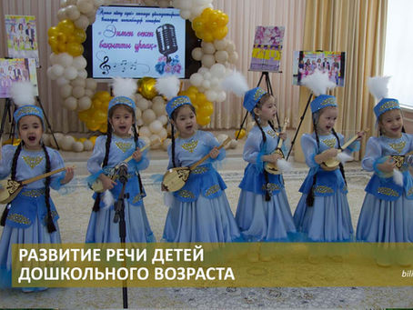 Детский сад № 72 «Жанарым» города Астаны. Развитие речи детей дошкольного возраста