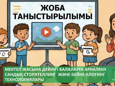Мектеп жасына дейінгі балаларға арналған сандық сторителлинг және бейне-блогинг технологиялары