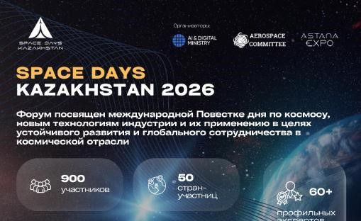 SPACE DAYS KAZAKHSTAN 2026: три дня в центре космической повестки