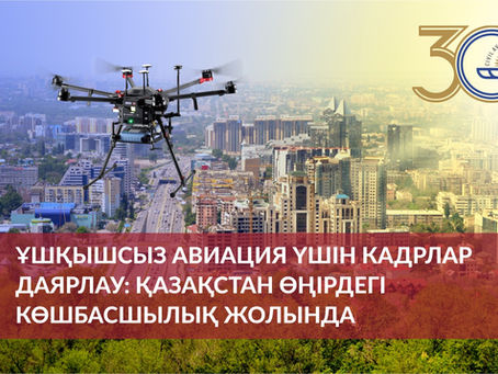 Ұшқышсыз авиация үшін кадрлар даярлау: Қазақстан өңірдегі көшбасшылық жолында