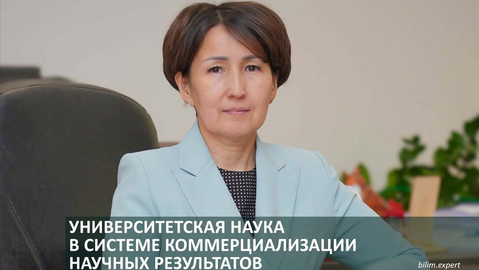 Университетская наука в системе коммерциализации научных результатов