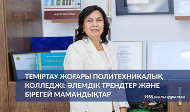 Теміртау жоғары политехникалық колледжі: әлемдік трендтер және бірегей мамандықтар