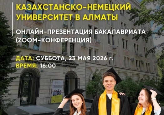В Казахстанско-Немецком Университете пройдет онлайн-презентация по программам бакалавриата