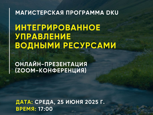 Интегрированное управление водными ресурсами: День открытых дверей в магистратуре Казахстанско-Немецкого университета
