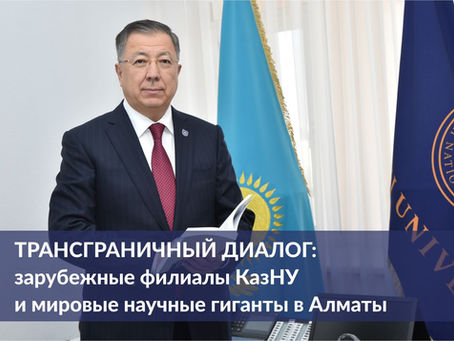 Трансграничный диалог: зарубежные филиалы КазНУ и мировые научные гиганты в Алматы