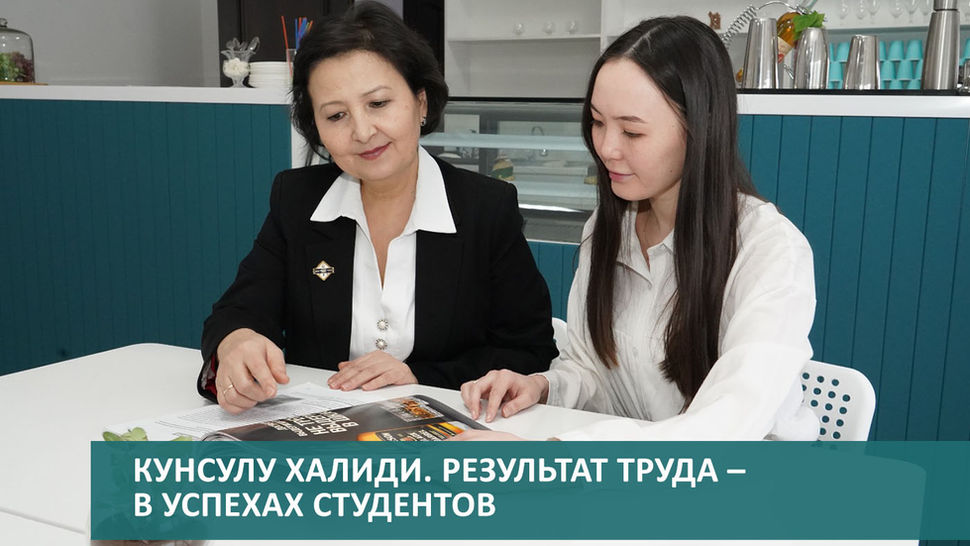 Кунсулу Халиди. Результат труда – в успехах студентов