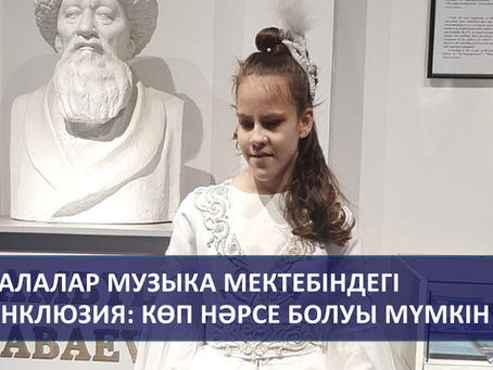 Балалар музыка мектебіндегі инклюзия: көп нәрсе болуы мүмкін