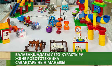 Балабақшадағы Лего-құрастыру және робототехника сабақтарының маңызы