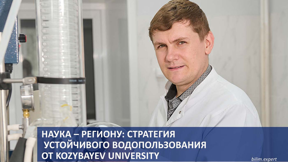Наука – региону: стратегия устойчивого водопользования от Kozybayev University