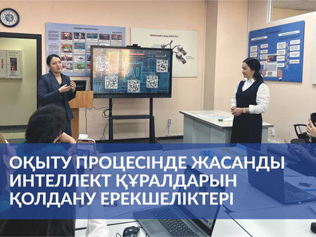 «Өрлеу» БАҰО. Оқыту процесінде жасанды интеллект құралдарын қолдану ерекшеліктері