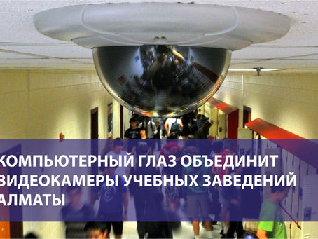 Компьютерный глаз объединит видеокамеры учебных заведений Алматы