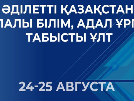Впервые Республиканское августовское совещание работников образования пройдет в новом формате