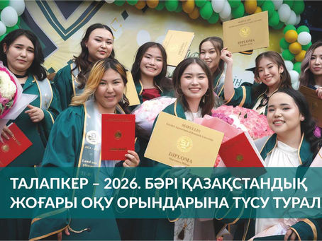 Талапкер – 2026. Барлығы қазақстандық жоғары оқу орындарына түсу туралы