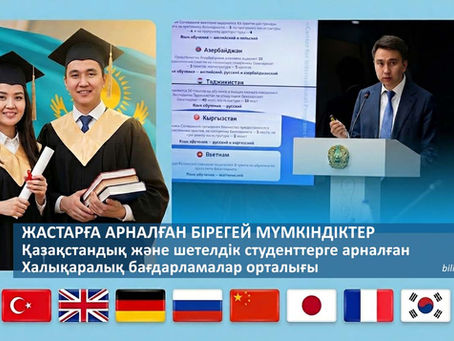 Жастарға арналған бірегей мүмкіндіктер. Қазақстандық және шетелдік студенттерге арналған Халықаралық бағдарламалар орталығы
