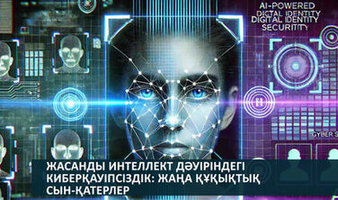 Жасанды интеллект дәуіріндегі киберқауіпсіздік: жаңа құқықтық сын-қатерлер