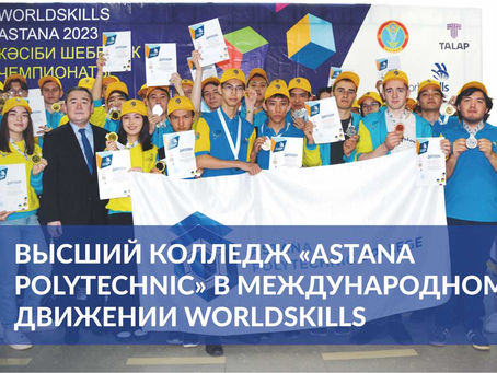 «Astana Polytechnic» жоғары колледжі WorldSkills халықаралық қозғалысында