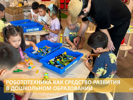 Ален Ерболулы. Робототехника как средство развития в дошкольном образовании