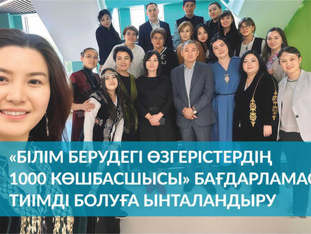 «Білім берудегі өзгерістердің 1000 көшбасшысы» бағдарламасы – тиімді болуға ынталандыру