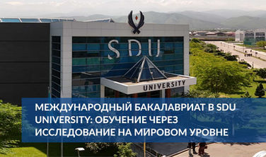 Международный бакалавриат в SDU University: обучение через исследование на мировом уровне