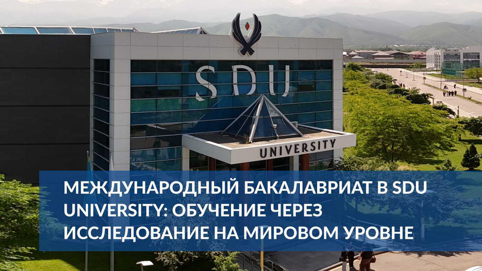 Международный бакалавриат в SDU University: обучение через исследование на мировом уровне