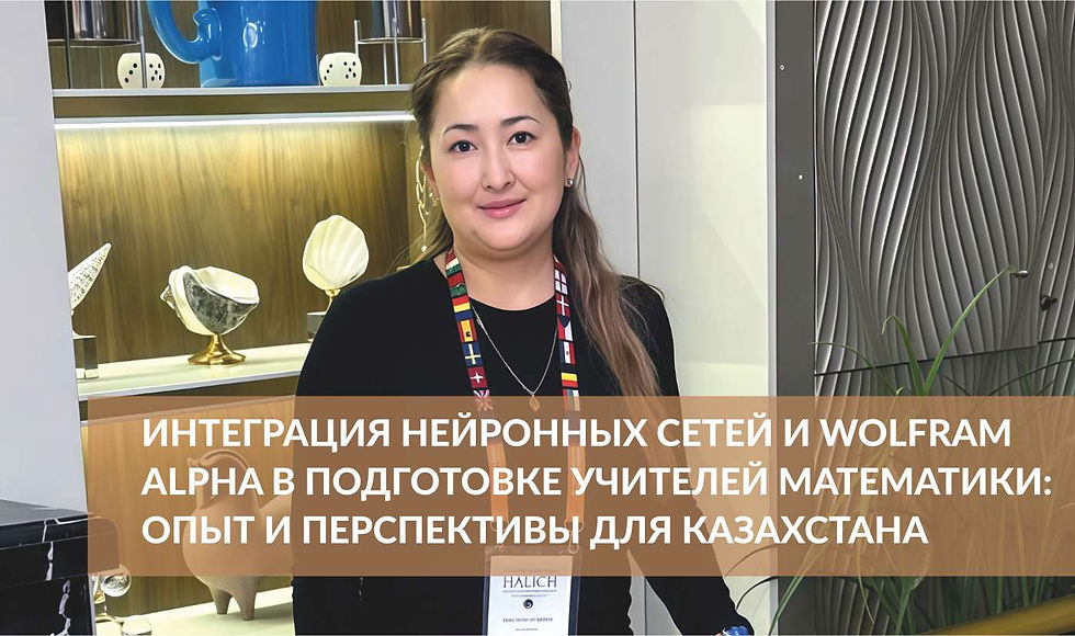 Рима Абдуалиева. Интеграция нейронных сетей и Wolfram Alpha в подготовке учителей математики: опыт и перспективы для Казахстана