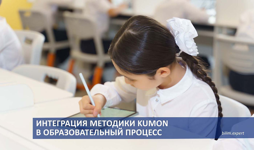 Общеобразовательная школа № 109 г. Астаны. Интеграция методики Kumon в образовательный процесс