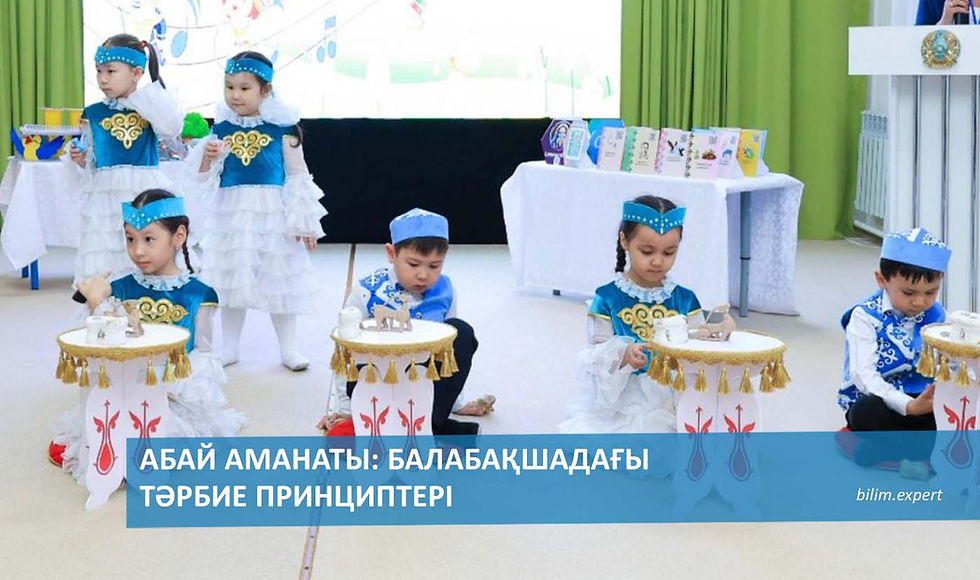 Астана қ. № 17 «Ер-Төстік» балабақшасы. Абай аманаты: балабақшадағы тәрбие принциптері
