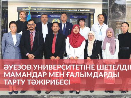 Әуезов Университетіне шетелдік мамандар мен ғалымдарды тарту тәжірибесі