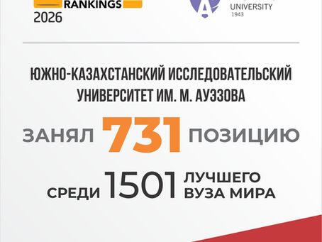 ЮКИУ им. М. Ауэзова в мировом рейтинге лучших вузов