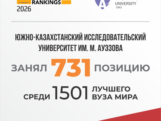 ЮКИУ им. М. Ауэзова в мировом рейтинге лучших вузов