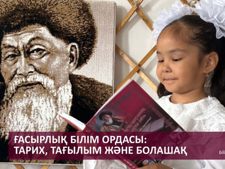 Ғасырлық білім ордасы: тарих, тағылым және болашақ
