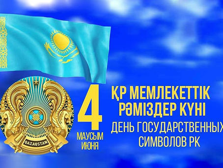 Қазақстан Республикасының Мемлекеттік рәміздері күні
