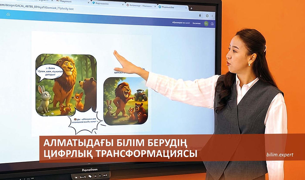 Айгүл Болатбекова. Алматыдағы білім берудің цифрлық трансформациясы