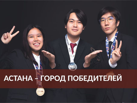 Астана – город победителей