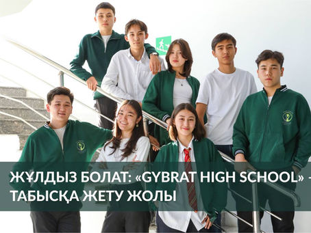 Жұлдыз Болат: «Gybrat High School» – табысқа жету жолы