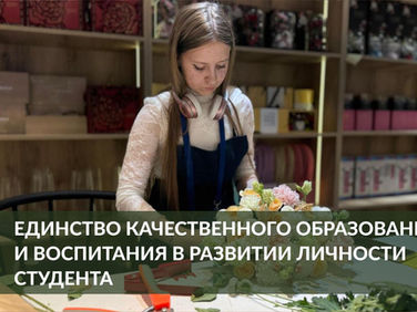 Единство качественного образования и воспитания в развитии личности студента