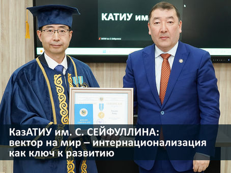 КазАТИУ им. С. Сейфуллина: вектор на мир – интернационализация как ключ к развитию