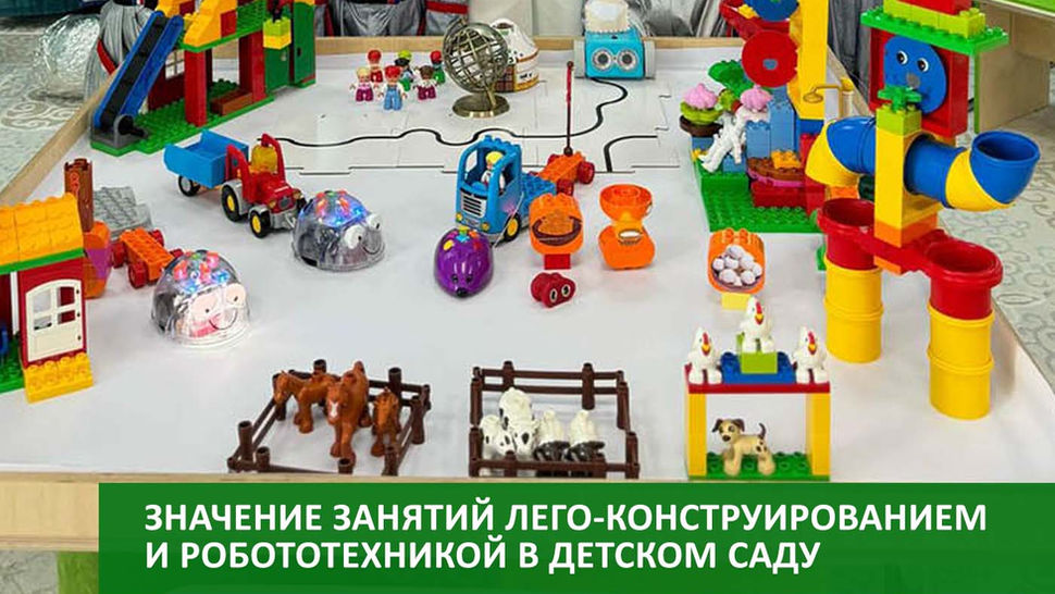 Значение занятий Лего-конструированием и робототехникой в детском саду