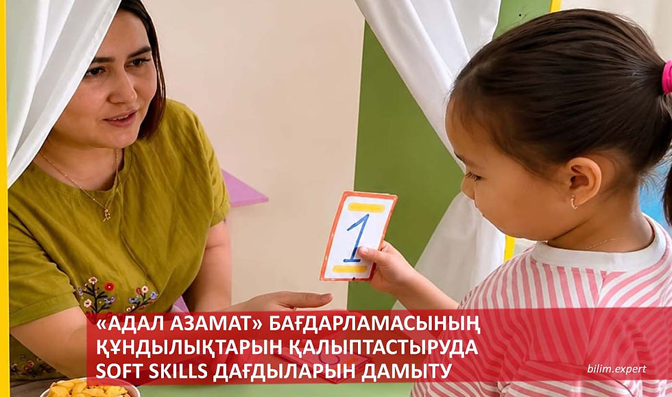 «Адал азамат» бағдарламасының құндылықтарын қалыптастыруда soft skills дағдыларын дамыту: мектепке дейінгі ұйымның тәжірибесі