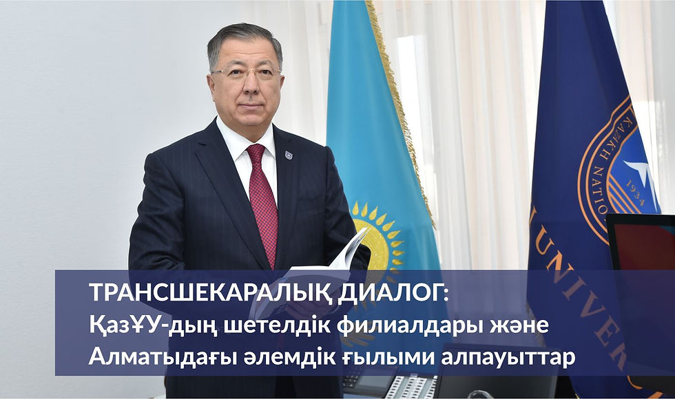 Трансшекаралық диалог: ҚазҰУ-дың шетелдік филиалдары және Алматыдағы әлемдік ғылыми алпауыттар