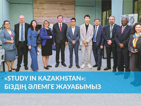 «Study in Kazakhstan»: біздің әлемге жауабымыз