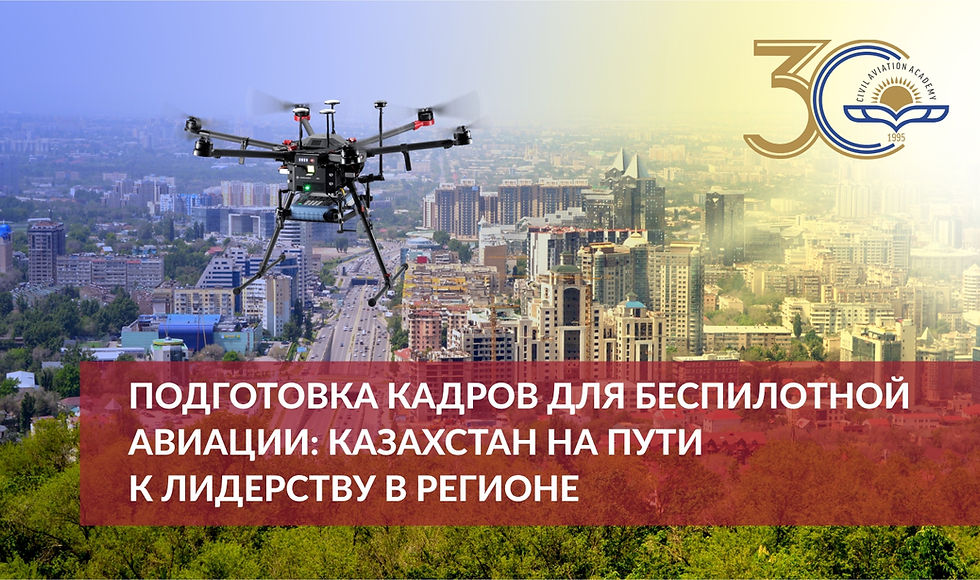 Подготовка кадров для беспилотной авиации: Казахстан на пути к лидерству в регионе