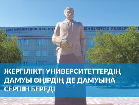 Жергілікті университеттердің дамуы өңірдің де дамуына серпін береді