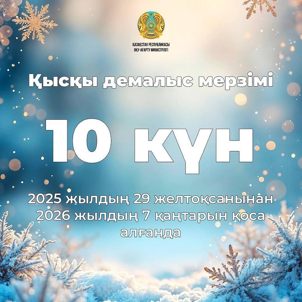 10 дней отдохнут казахстанские школьники на зимних каникулах