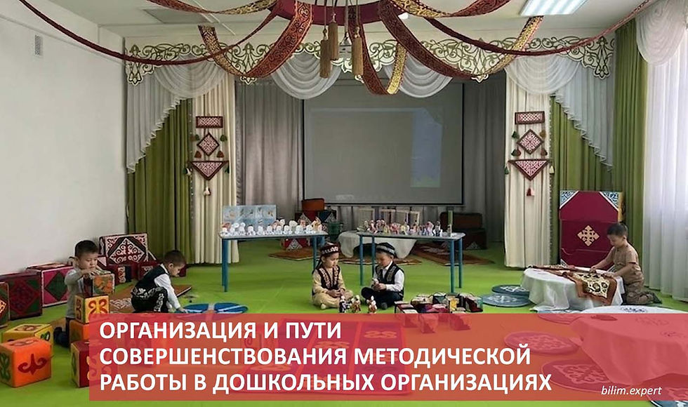 Организация и пути совершенствования методической работы в дошкольных организациях