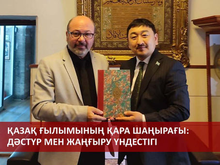 Қазақ ғылымының қара шаңырағы: дәстүр мен жаңғыру үндестігі